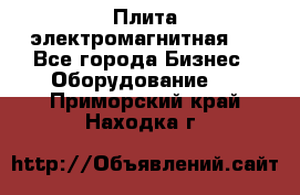 Плита электромагнитная . - Все города Бизнес » Оборудование   . Приморский край,Находка г.